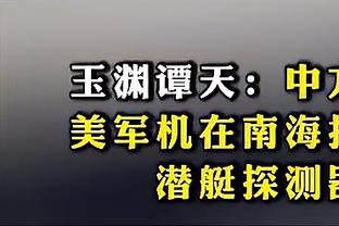 东体：海港所有专注度都在比赛本身，与梅州补赛可能在6月18日